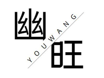 幽旺+youwang