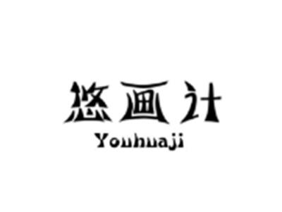 悠画计YOUHUAJI