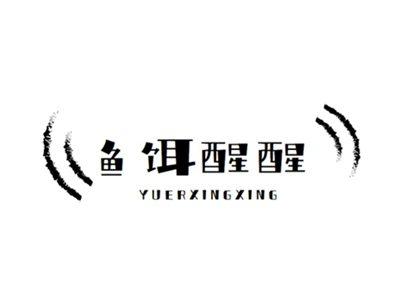鱼饵醒醒+yuerxingxing