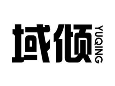 域倾+yuqing