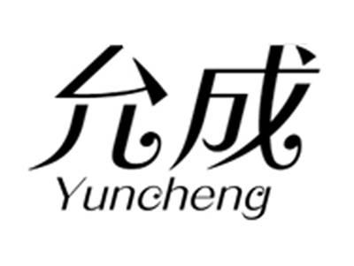 允成yuncheng