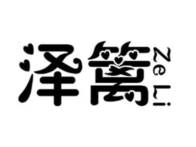 泽篱+zeli