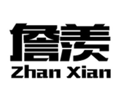 詹羡+zhanxian