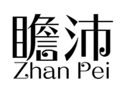 瞻沛zhanpei