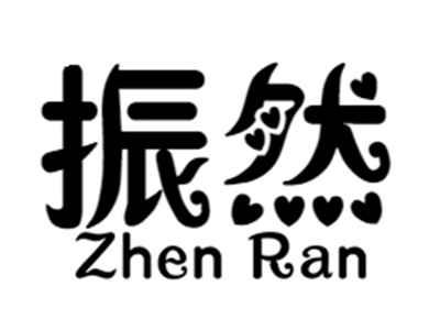 振然zhenran