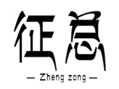 征总+zhengzong