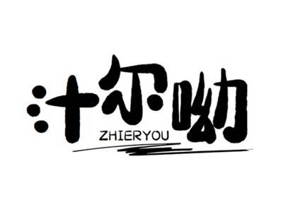 汁尔呦+zhieryou