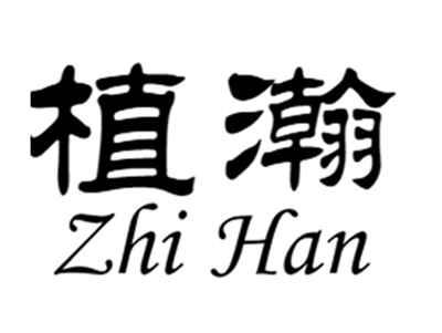 植瀚zhihan