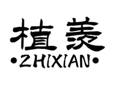 植羡+zhixian