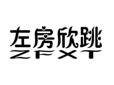 左房欣跳+zfxt