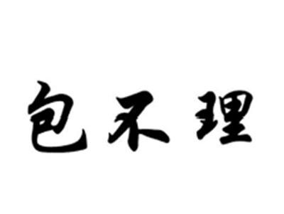 包不理