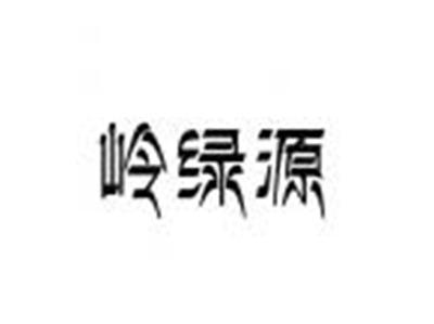 岭绿源