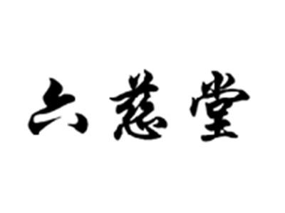 六慈堂