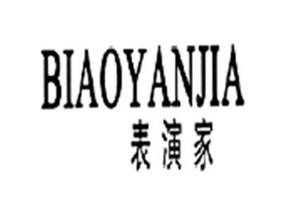 表演家BIAOYANJIA