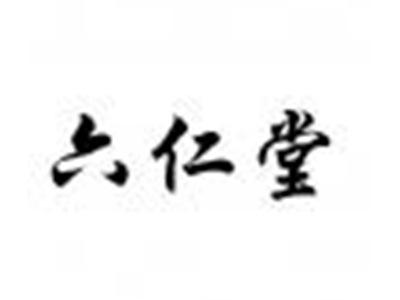 六仁堂