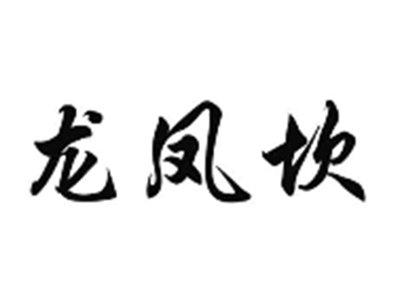 龙凤坎