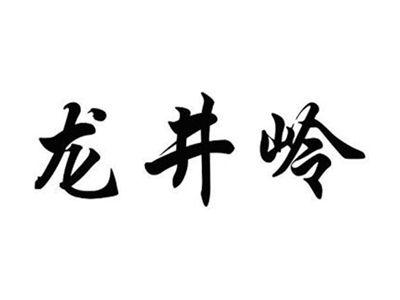 龙井岭