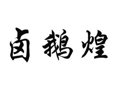 卤鹅煌