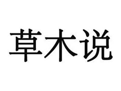 草木说