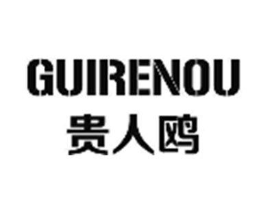 GUIRENOU贵人鸥