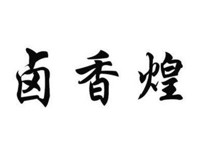 卤香煌