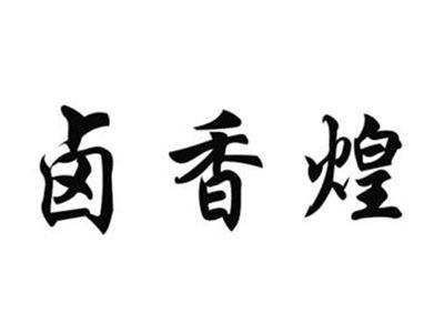 卤香煌