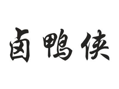 卤鸭侠