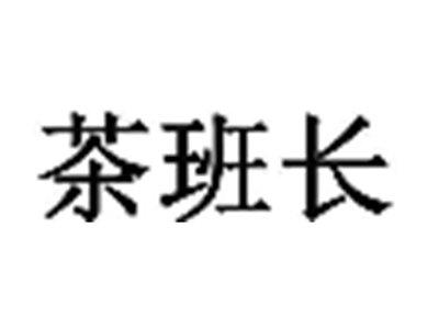 茶班长