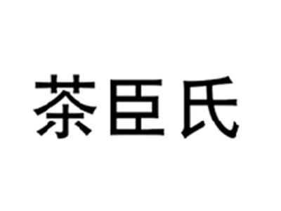 茶臣氏