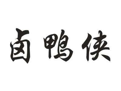 卤鸭侠