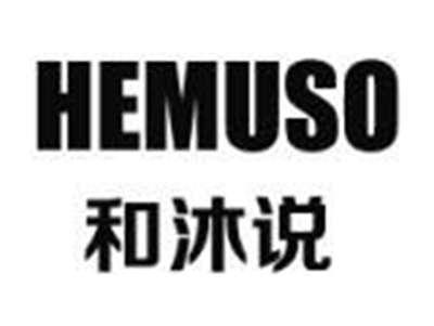 HEMUSO和沐说
