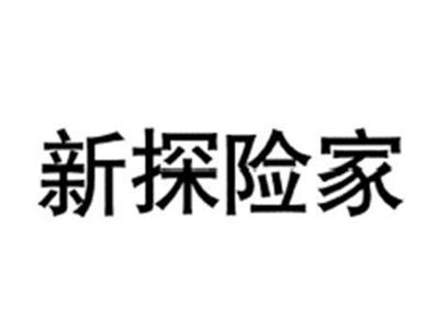 新探险家