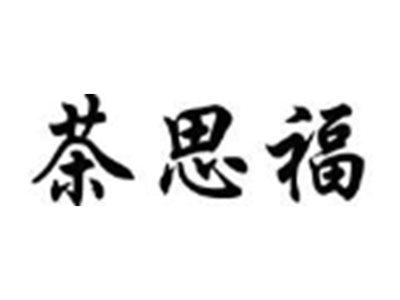 茶思福