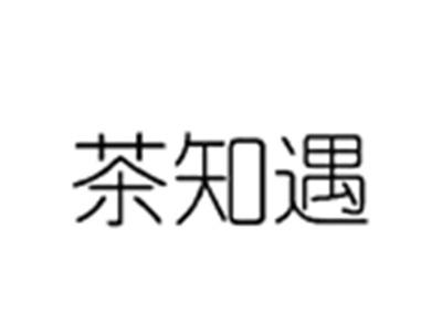 茶知遇