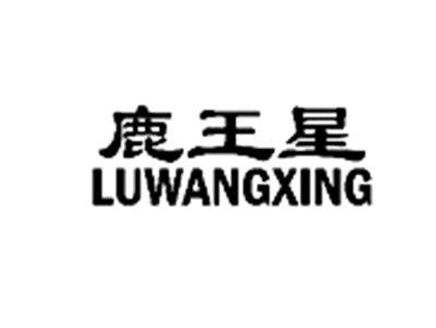 鹿王星LUWANGXING