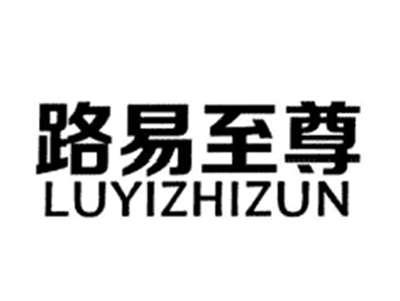 路易至尊LUYIZHIZUN