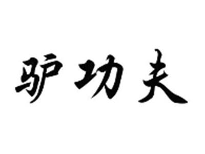 驴功夫