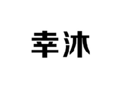 幸沐