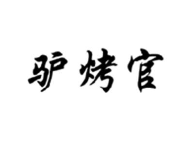驴烤官