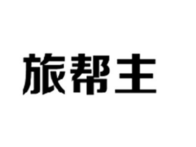 旅帮主