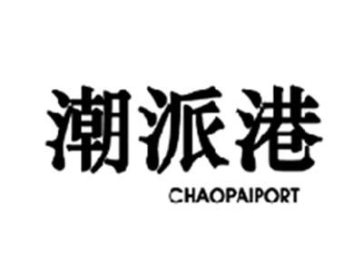 潮派港CHAOPAIPORT