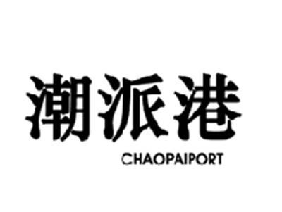 潮派港CHAOPAIPORT