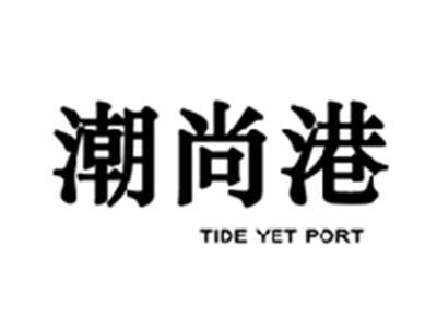 潮尚港TIDEYETPORT