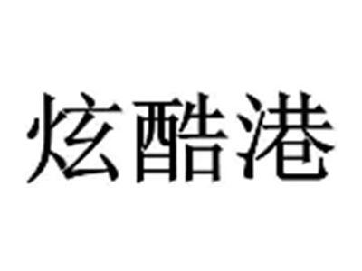 炫酷港
