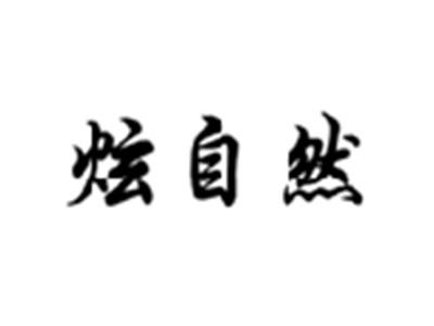 炫自然