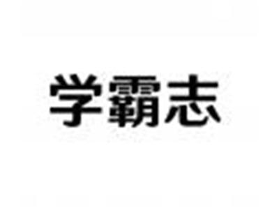 学霸志