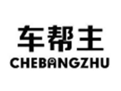 车帮主CHEBANGZHU