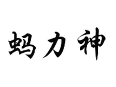 蚂力神