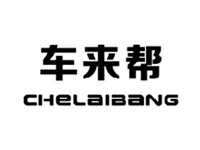 车来帮CHELAIBANG