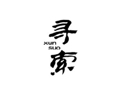 寻索XUNSUO